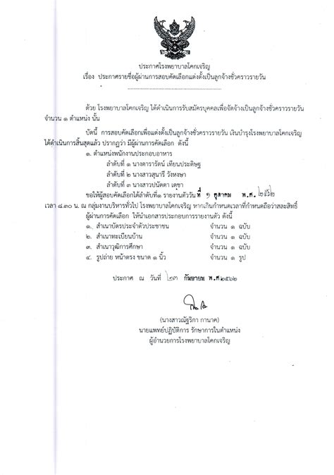 ประกาศรายชื่อผู้ผ่านการสอบคัดเลือก ตำแหน่งพนักงานเปล พนักงานประจำห้องยา