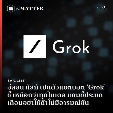 อีลอน มัสก์ เปิดตัวแชตบอต ‘Grok’ ชี้ เหนือกว่าทุกโมเดล แถมขี้ประชด