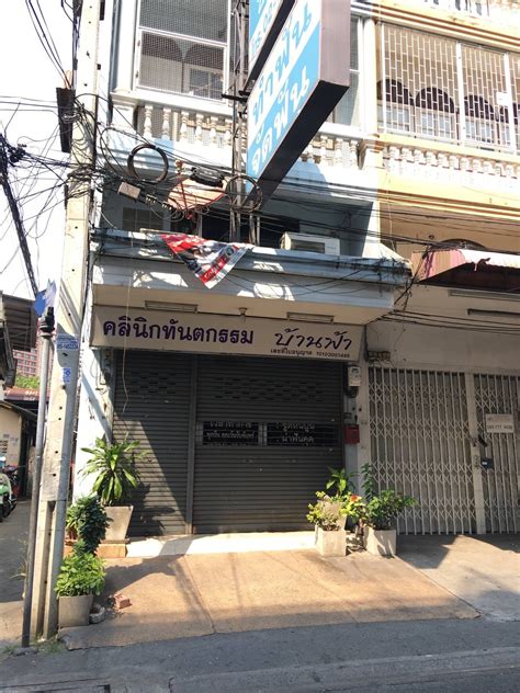 ร้าน คลินิกทันตกรรมบ้านฟ้า - Wongnai