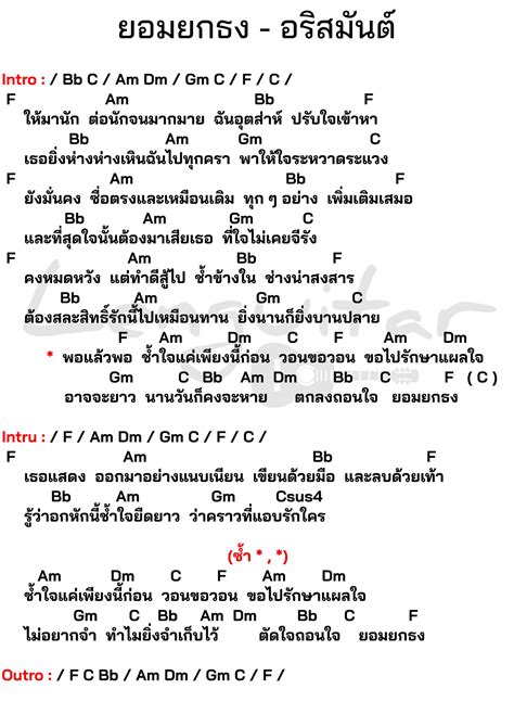 คอร์ดเพลง ยอมยกธง - อริสมันต์ - Lenguitar