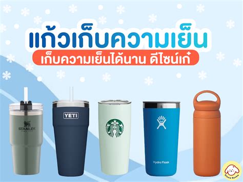 รีวิว 10 แก้วเก็บความเย็น ยี่ห้อไหนดี [2024] เก็บความเย็นได้นาน ดีไซน์