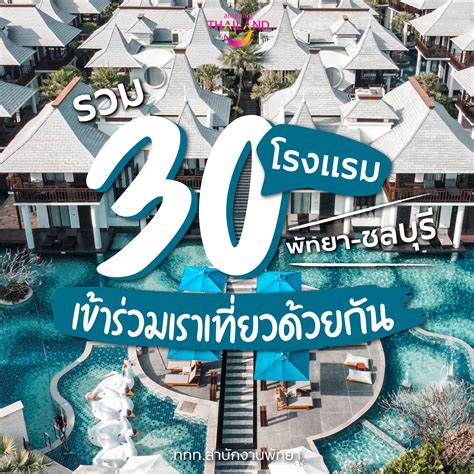 รวม 30 โรงแรม พัทยา-ชลบุรี ที่เข้าร่วมเราเที่ยวด้วยกันเฟส4 – ททท.