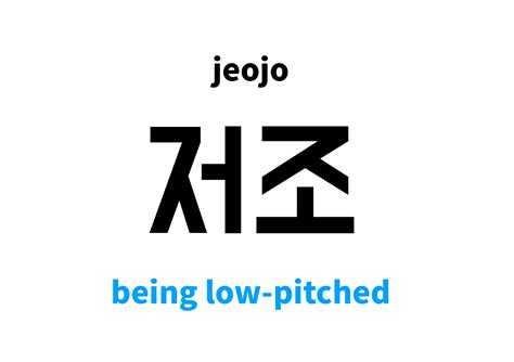 being low-pitched in Korean: 저조's meaning and pronunciation