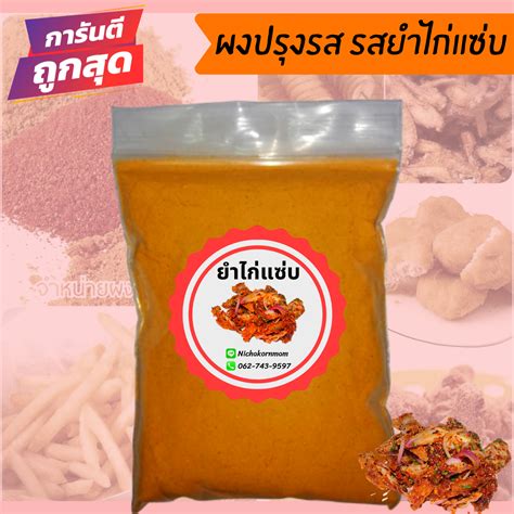 ผงปรุงรส ผงปรุงรสเขย่า ชนิดเข้มข้น ขนาด500กรัม มีให้เลือก19รสชาติ ผง