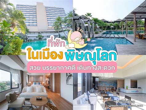 อัพเดท 15 ที่พักในเมืองพิษณุโลก [2024] สวยๆ บรรยากาศน่านอน เดินทางสะดวก