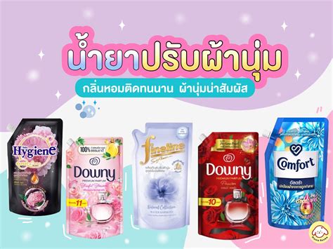 รีวิว 10 น้ำยาปรับผ้านุ่ม ยี่ห้อไหนดี [2024] ใช้ดี กลิ่นหอมยาวนาน ช่วย